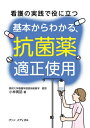 看護の実践で役に立つ 基本からわかる、抗菌薬適正使用 / 小林寅? 【本】