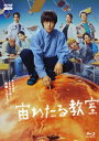 宙わたる教室 【BLU-RAY DISC】