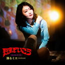 踊るミエ / 野蛮でいこう 【CD】