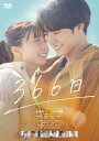 366日 【DVD】