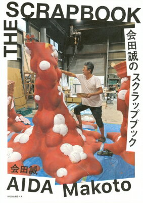 会田誠のスクラップブック / 会田誠 【本】