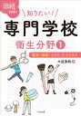 知りたい! 専門学校 衛生分野1 美容・理容・メイク・ネイルなど なるにはBOOKS 学校調べ / 大岳美帆 【本】