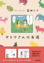 サトウさんの友達 / 益田ミリ マスダミリ 【本】