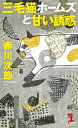 三毛猫ホームズと甘い誘惑 KAPPA NOVELS / 赤川次郎 アカガワジロウ 【新書】