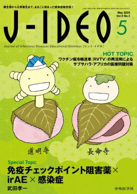 J-IDEO (ジェイ・イデオ) Vol.9 No.3 免疫チェックポイント阻害薬×irAE×感染症 / 岩田健太郎 【本】