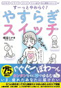 やすらぎスイッチ もやもやイライラコリコリうつっぽさ対人関係のストレスがすーっとやわらぐ! / 崎田ミナ 【本】