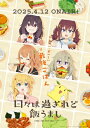 日々は過ぎれど飯うまし 4 Blu-ray【完全生産限定版】 【BLU-RAY DISC】