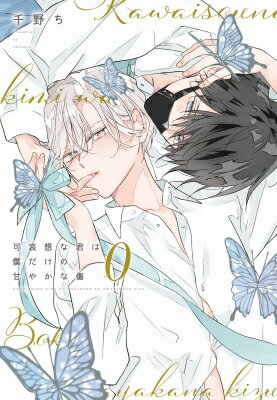 可哀想な君は僕だけの甘やかな傷 0 ディアプラス・コミックス / 千野ち 【コミック】