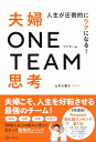 人生が圧倒的にラクになる! 夫婦ONE TEAM思考 / 山本久美子 (じママ) 【本】