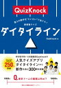 答えの数字をだいたいで当てろ! 新感覚クイズ ダイタイライン / QuizKnock 【本】