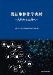 最新生物化学実験 入門から応用へ / 大阪公立大学理学部生物化学科 【本】