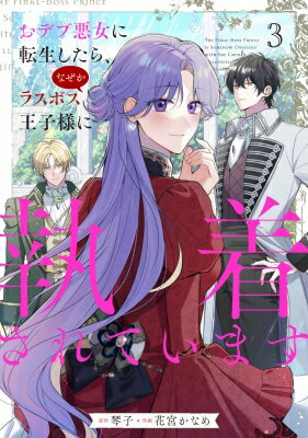 おデブ悪女に転生したら、なぜかラスボス王子様に執着されています 3 フロースコミック / 花宮かなめ ..