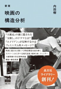 映画の構造分析 SHOBUNSHA LIBRARY / 内田樹 ウチダタツル 【本】