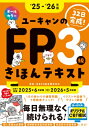 25-'26年版 ユーキャンのFP3級 きほんテキスト ユーキャンの資格試験シリーズ / 安藤絵理 【本】