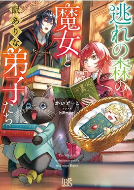 逃れの森の魔女と訳ありな弟子たち 一迅社文庫アイリス / かいとーこ 【文庫】