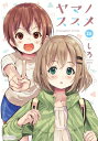 ヤマノススメ 26 アース・スターコミックス / しろ 【本】