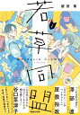 若草同盟 2 / 新田章 【本】