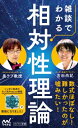 雑談でわかる相対性理論 マイナビ新書 / 黒ラブ教授 【新書】