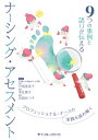 9つの事例と語りが伝えるナーシング・アセスメント プロフェッショナル・ナースの実践を読み解く / 守田美奈子 【本】