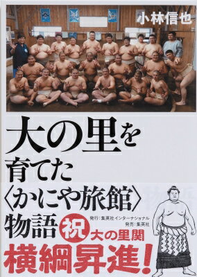 大の里を育てた“かにや旅館”物語 / 小林信也 【本】