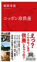 ニッポン珍供養 インターナショナル新書 / 鵜飼秀徳 【新書】