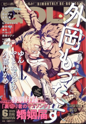 BE・BOY GOLD (ビーボーイゴールド) 2025年 6月号 / ビーボーイゴールド(BE・BOY GOLD)編集部 【雑誌】