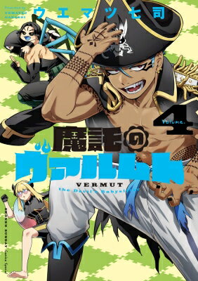 魔託のヴァルムト 4 ゲッサン少年サンデーコミックス / ウエマツ七司 【コミック】