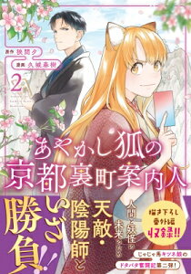 あやかし狐の京都裏町案内人 2 アルファノルンcomics / 久城春樹 【本】