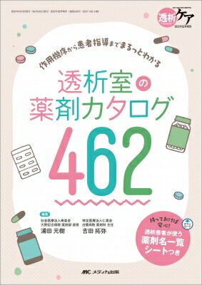 透析室の薬剤カタログ435 透析ケア2 025年夏季増刊 / 浦田元樹 【本】