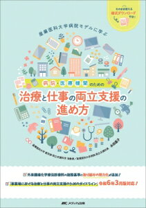 病院・医療機関のための 治療と仕事の両立支援の進め方 産業医科大学病院モデルに学ぶ / 永田昌子 【本】