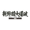 新幹線大爆破 ネガスキャンリマスターBlu-ray 豪華版 【初回生産限定】 【BLU-RAY DISC】