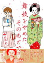 舞妓をやめたそのあとで / 松原彩 【本】