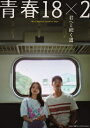 青春18×2 君へと続く道 【DVD】 【DVD】