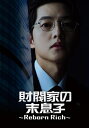 財閥家の末息子〜Reborn Rich〜 DVD-BOX1 【DVD】