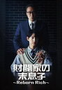 財閥家の末息子〜Reborn Rich〜 DVD-BOX2 【DVD】