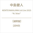 中島健人 / KENTO NAKAJIMA 1st Live 2025 ”N / bias”【通常盤】(2DVD) 【DVD】