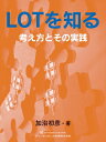 LOTを知る 考え方とその実践 / 加治初彦 【本】