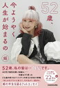 52歳、今ようやく人生が始まるの / 姫 (Book) 【本】