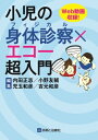 小児の身体診察×エコー超入門 / 内田正志 【本】