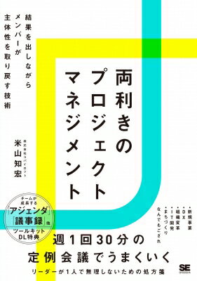 両利きのプロジェクトマネジメント チームで結果を出しながらメンバーの主体性を引き出す技術 / 米山知..