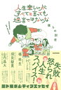 人生楽しいがすべてと言っても過言ではないな / 僕らの別荘 【本】