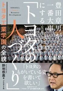 豊田章男が一番大事にする「トヨタの人づくり」 トヨタ工業学園の全貌 / 野地秩嘉 【本】