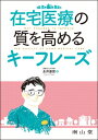 在宅医療の質を高めるキーフレーズ / 永井康徳 【本】