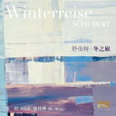 【輸入盤】 Schubert シューベルト / 冬の旅 チャン・イェン、チャン・ジアリン 【CD】