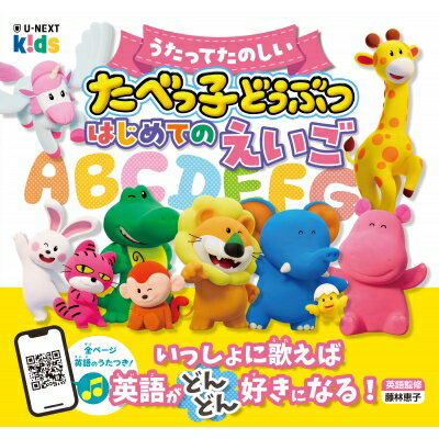 うたってたのしい　たべっ子どうぶつ　はじめてのえいご / 劇場版たべっ子どうぶつ製作委員会 【絵本】