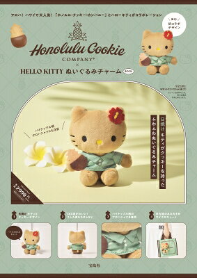 Honolulu Cookie Company × HELLO KITTY ぬいぐるみチャーム BOOK / ブランドムック 【本】のサムネイル