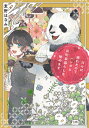 日々に疲れたので、パンダと京町家暮らしを、始めます 富士見L文庫 / 麦野ほなみ 【文庫】