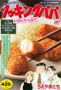 クッキングパパ オーロラカニクリームコロッケ 講談社プラチナコミックス / うえやまとち 【コミック】