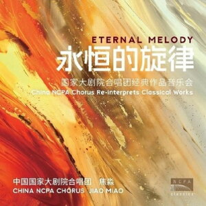【輸入盤】 エターナル・メロディ ジャオ・ミャオ&中国国家大劇院合唱団(2CD) 【CD】