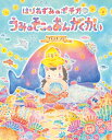 はりねずみのポチカ うみのそこのおんがくかい えほんのぼうけん / アトリエリリ 【絵本】
